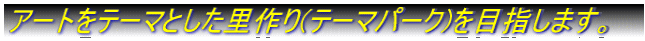 �A�[�g���e�[�}�Ƃ��������(�e�[�}�p�[�N)��ڎw���܂��B